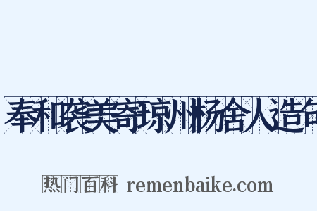 奉和袭美寄琼州杨舍人造句是什么意思的图片